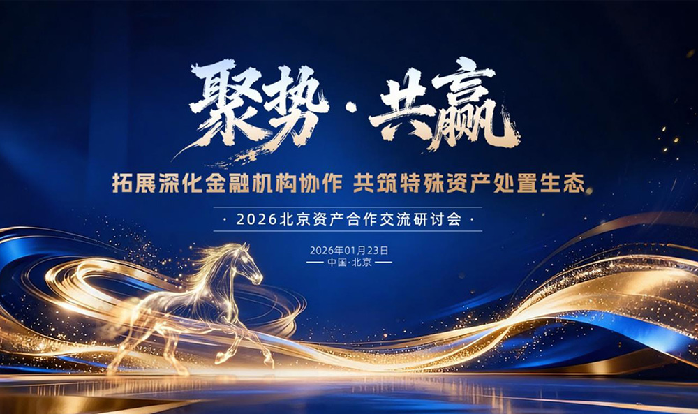 拓展深化金融机构协作 共筑特殊资产处置生态