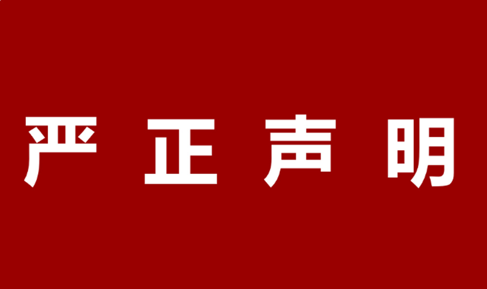 严正声明