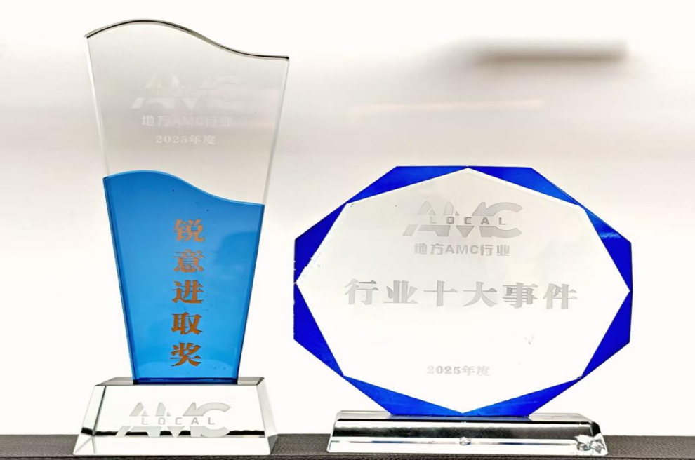 北京资产荣获地方AMC行业2025年度两项荣誉